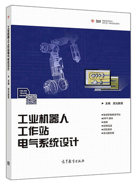 工业机器人工作站电气系统设计 双元教育 智能制造专业新形态一体化规划教材 elecworks制图方法 工业机器人电气设计实践教材图书