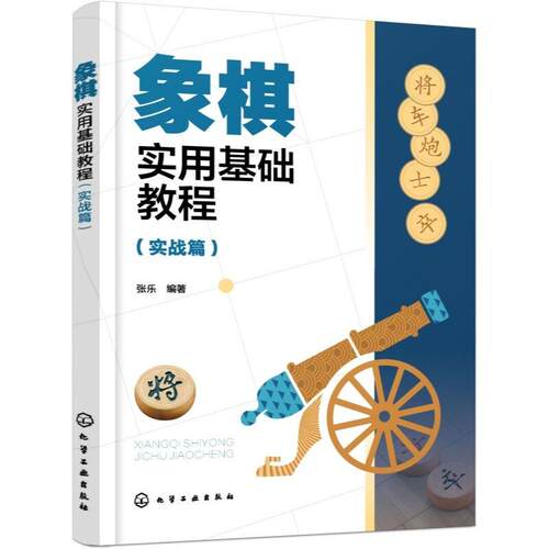 象棋实用基础教程 实战篇 张乐 化学工业出版社9787122516077