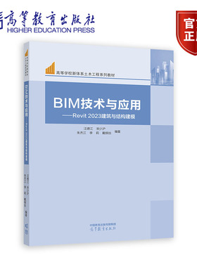 BIM技术与应用——Revit 2023建筑与结构建模 汪德江、宋少沪、朱杰江、李莉、戴柳丝 高等教育出版社