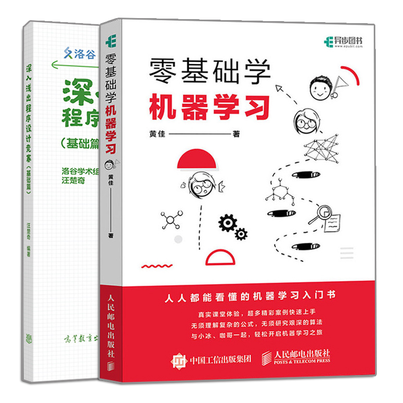 零基础学机器学习+深入浅出程序设计竞赛基础篇 2册网络循环神经网络强化学习机器学习入门书程序设计算法数据结构图书籍