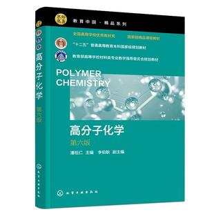 高分子化学（潘祖仁 ）（第六版）潘祖仁  化学工业出版社9787122465498