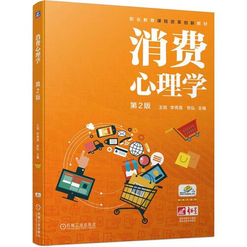消费心理学 第2版 王旭 李秀英 张弘 机械工业出版社9787111746294