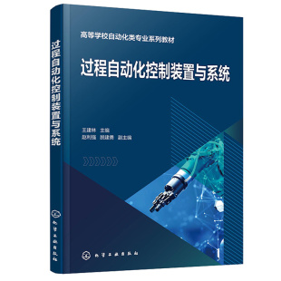 过程自动化控制装置与系统 建林 赵利强 脱建勇 9787122413185 化学工业出版社