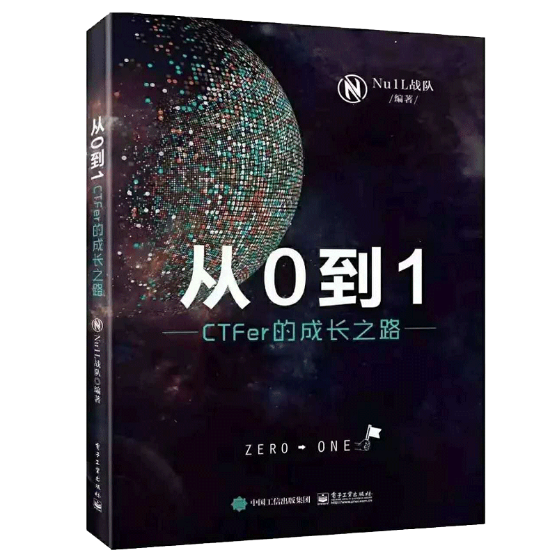 从0到1 CTFer成长之路 NU1L战队 电子工业出版社 夺旗赛入门知识 Nu1L战队成员的故事和联合战队管理 CTF参赛指南图书籍