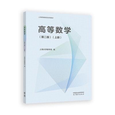 高等数学 第二版 上册 上海大学数学系 高等教育出版社9787040648362