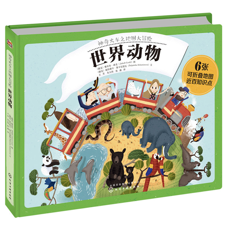 神奇火车之地图大冒险 世界动物 科普百科 城市火车历史名胜古迹了解地球 冒险探索 少儿童书科普益智书籍 化学工业出版社