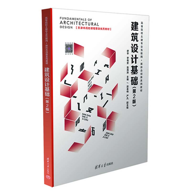 建筑设计基础 第2版 舒平 李有芳 连海涛 赵春梅 严凡 清华大学出版社9787302664376图片