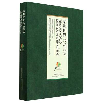 茶和共品共享 汉英对照  农业农村农业贸易中心 编 农业出版社