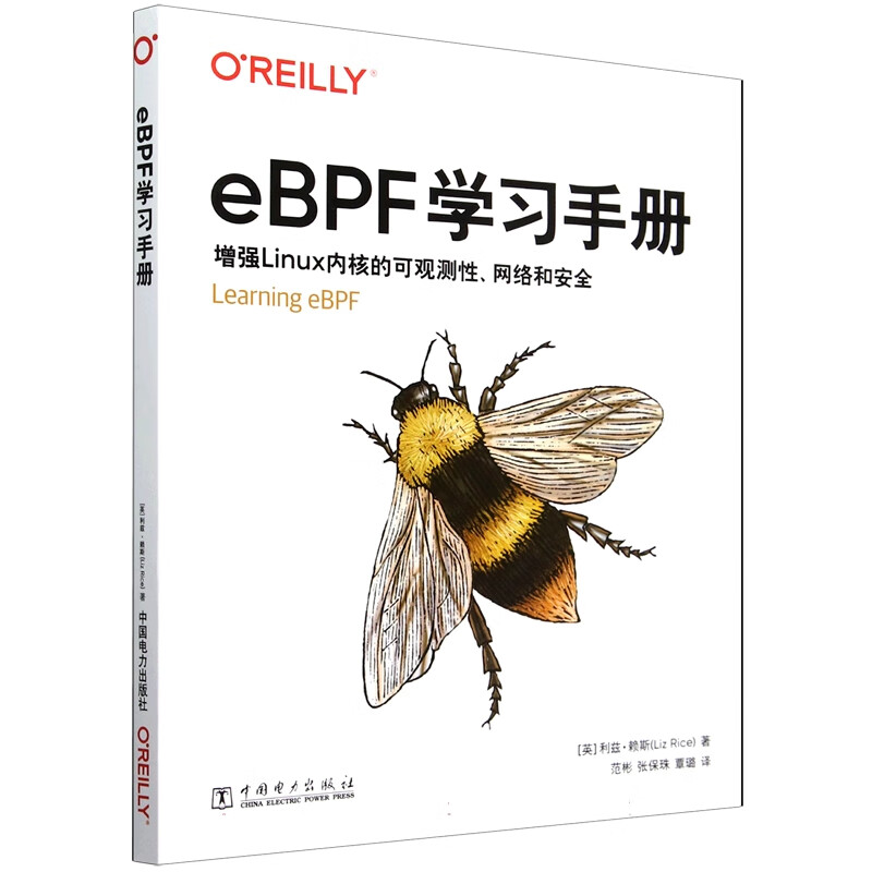 eBPF学习手册 利兹 赖斯 中国电力出版社9787519889883