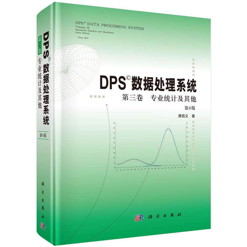 DPS数据处理系统 第三卷 业统计及其他 第6版 唐启义 科学出版社9787030850195
