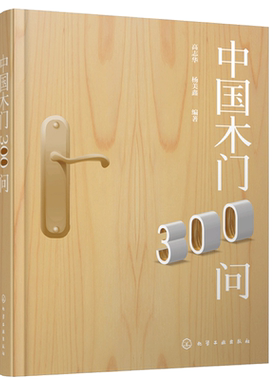 中国木门300问 高志华 编著 木门用料基础知识生产工艺检测安装营销管理知道  木门生产营销安装使用过程中常见问题解答图书籍