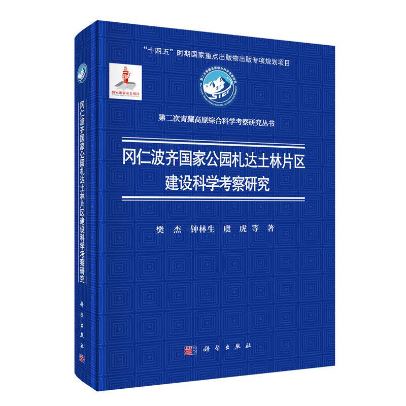 冈仁波齐公园札达土林片区建设科学考察研究 樊杰等 科学出版社9787030809186
