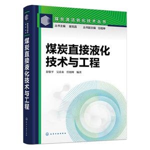 煤炭直接液化技术与工程 舒歌平 吴春来 任相坤 化学工业出版社9787122423191