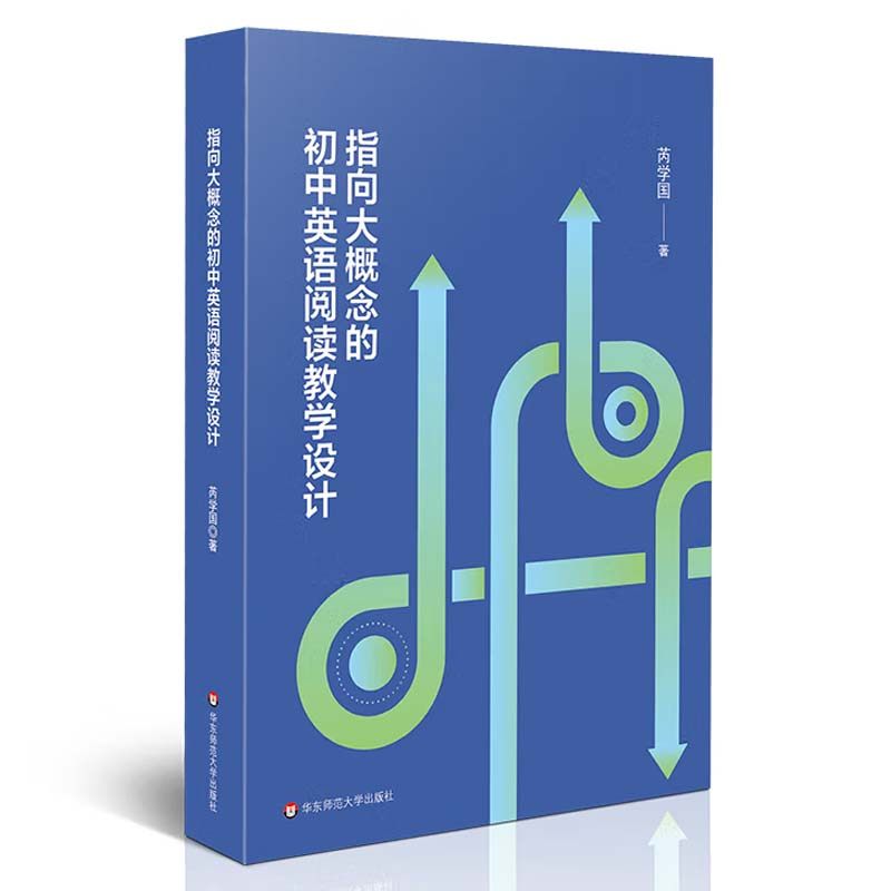 指向大概念的初中英语阅读教学设计 芮学国 华东师范大学出版社9787576051414预售