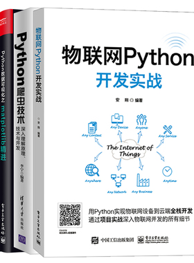 Python爬虫技术深入理解原理技术与开发+物联网Python开发实战+Python数据可视化之matplotlib精进+matplotlib实践  Python教程书