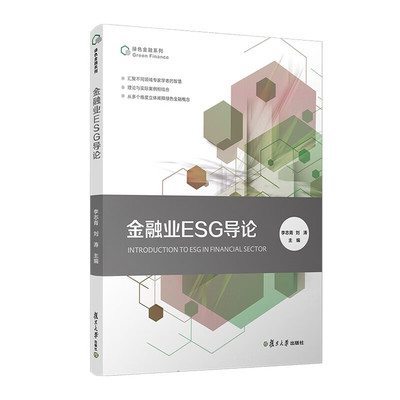 金融业ESG导论 李志青 刘涛 复旦大学出版社9787309173932预售