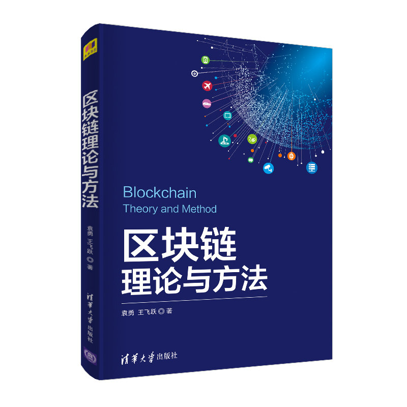 区块链理论与方法 袁勇 王飞跃 字货币和区块链技术的基础知识 区块链模型数据层网络层共识层激励层和合约层基础理论与技术图书籍