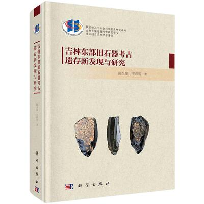 吉林东旧石器考古遗存新发现与研究 陈全家 王春雪  9787030780997  科学出版社