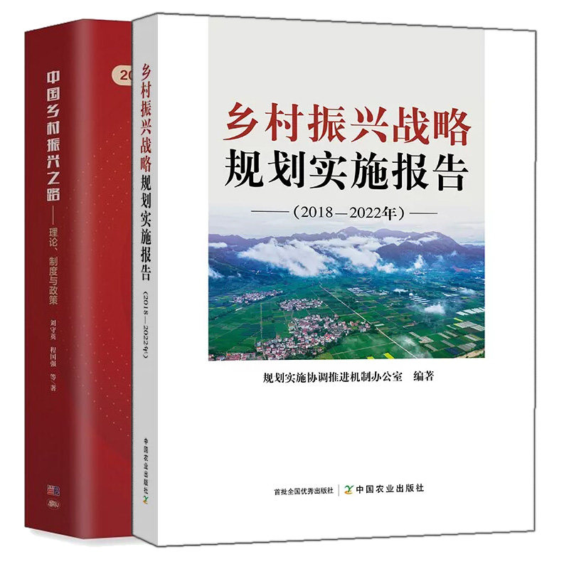 正版 乡村振兴战略规划实施报告 2018-2022年+中乡村振兴之路 理论 制度与政策 2本图书籍
