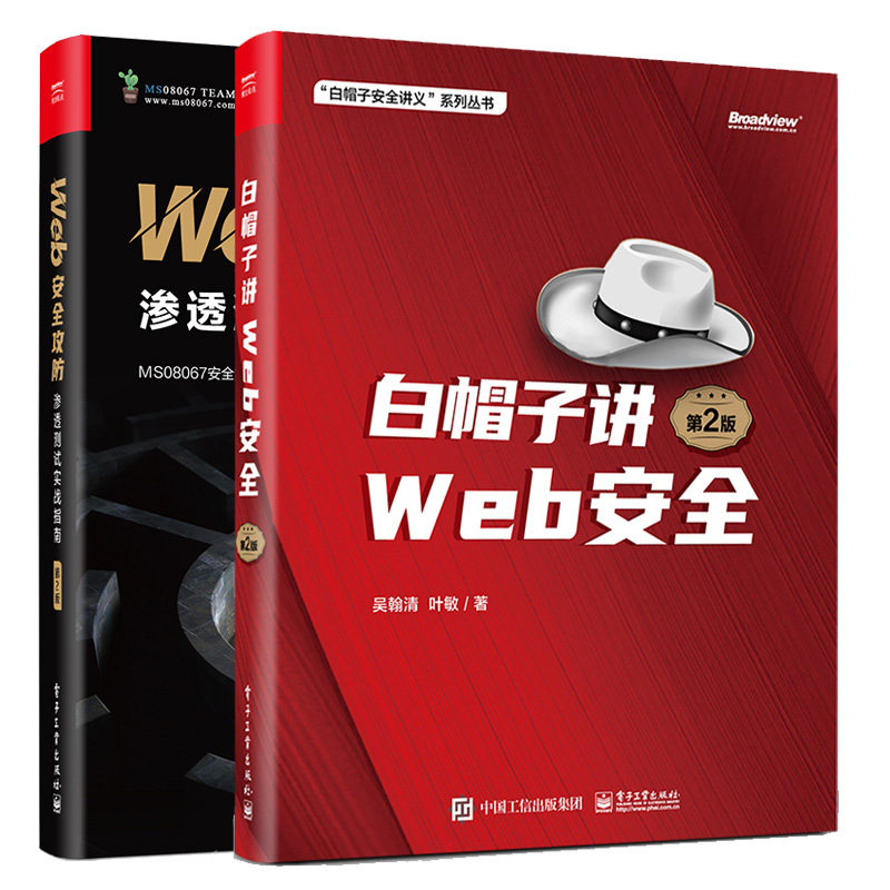 白帽子讲Web安全 第2版+Web安全攻防：渗透测试实战指南（第2版）2本电子工业出版社