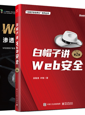 白帽子讲Web安全 第2版+Web安全攻防：渗透测试实战指南（第2版）2本电子工业出版社