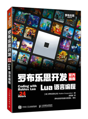 罗布乐思开发指南：Lua 语言编程 美国罗布乐思公司 邮电出版社