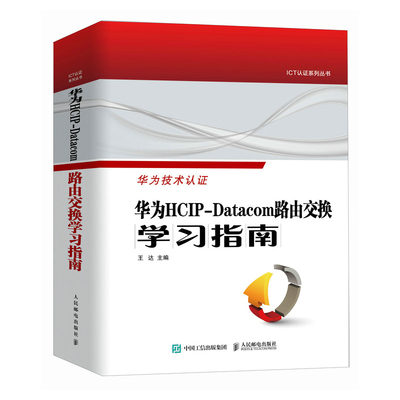 华为HCIP-Datacom路由交换学指南  王达  9787115626653 邮电出版社