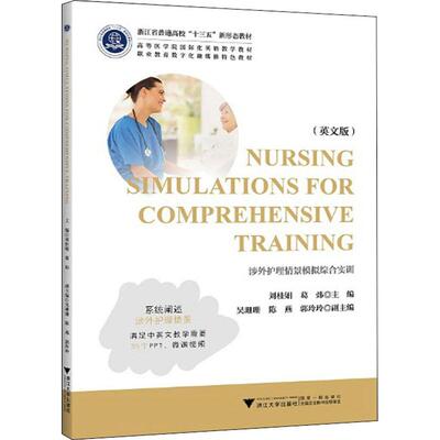涉外护理情景模拟综合实训 英文版 刘桂娟 浙江大学出版社9787308220118