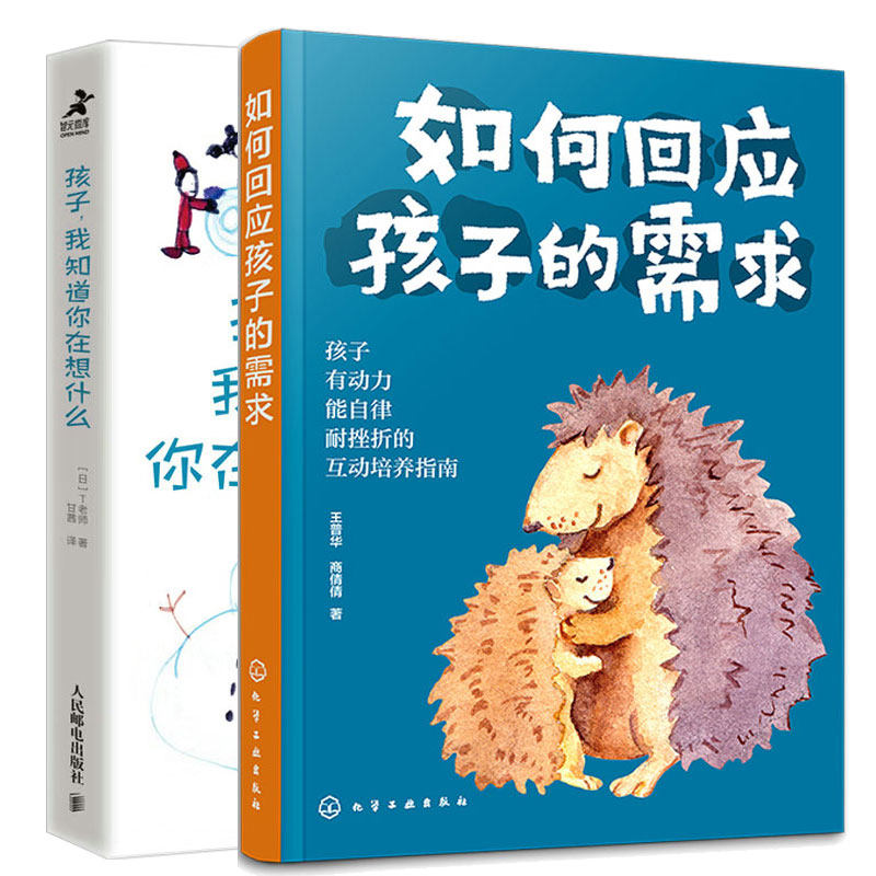 如何回应孩子的需求 + 孩子,我知道你在想什么 2本图书籍