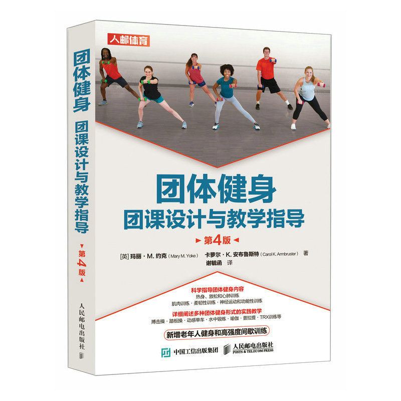 团体健身 团课设计与教学指导 第4版 玛丽·M.约克等 邮电出版社
