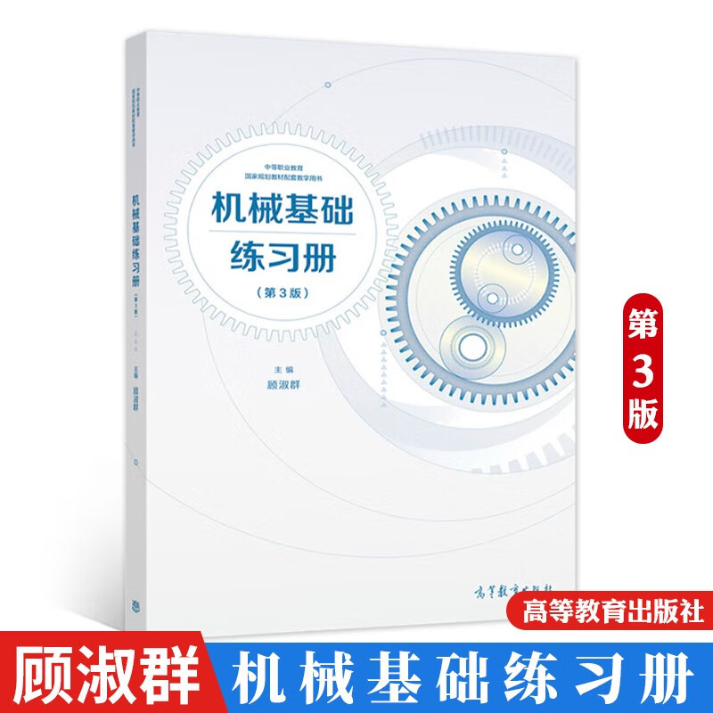 机械基础练习册第三版顾淑群