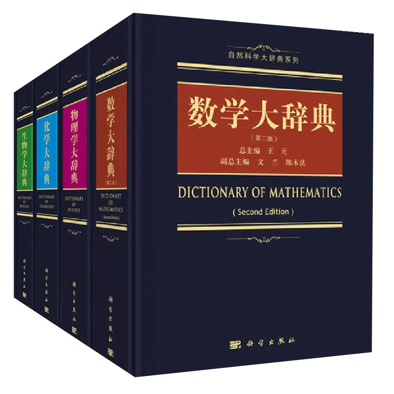 自然科学大辞典系列4本