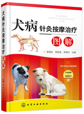 犬病针灸按摩治liao图解 中兽医针灸按摩方面知识 犬常见病针灸治liao 犬病针灸按摩治liao临床技术 宠物饲养员医护人员爱好者读物
