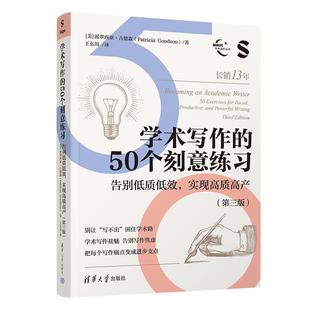 学术写作的50个刻意练习 告别低质低效 实现高质高产 第三版 派翠西亚 古德森 清华大学出版社9787302701477