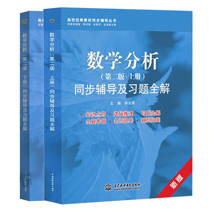 数学分析 第二版 第2版 上下册 同步辅导及习题全解 2册 配套高教版 陈纪修数学分析第2版教材考研复习备考辅导教师备课命题参考书