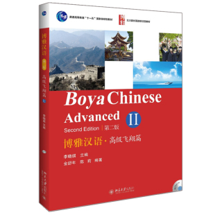 近义词 长期进修汉语教材图书籍 金舒年 北大版 或难用词语解释 辨析常用句式 北京大学出版 著 陈莉 二版 博雅汉语高ji飞翔篇II