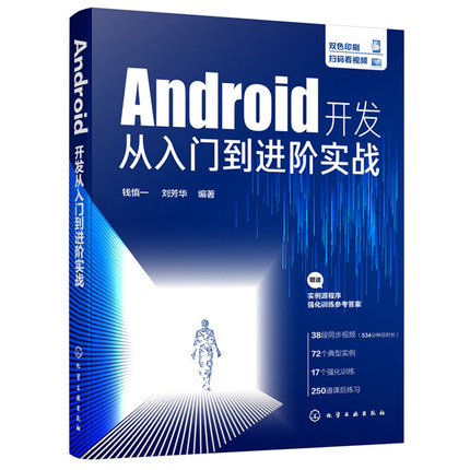 Android开发从入门到进阶实战 钱慎一 刘芳华 Android Studio开发实战零基础到App上线Android App开发拓展提升Android开发书
