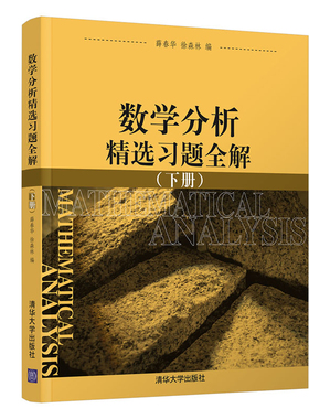 数学分析选习题解 下册 徐森林 清华大学出版社 理工科师范大学数学专业教材Rn拓扑n元函数微分n重k维曲面积分详解书
