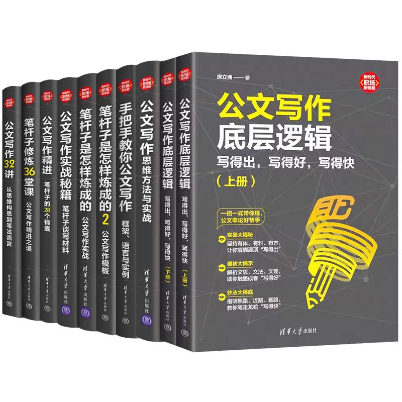 【全10册】写作底层逻辑+笔杆子是怎样炼成的+写作32讲+笔杆子修炼36堂课+框架语言实例+写作思维方法与实战书籍