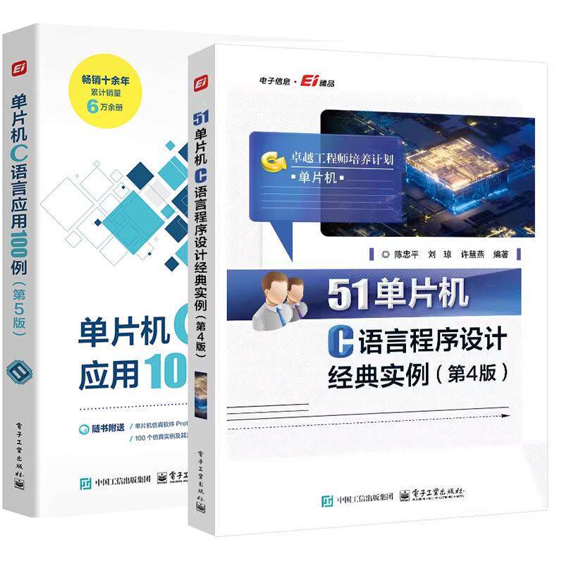 【全2册】51单片机C语言程序设计实例 第4版 陈忠平+单片机C语言应用100例 第5版 电子工业出版社