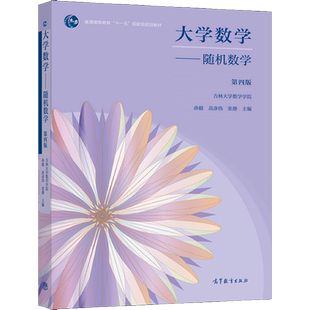 大学数学 随机数学 四版 吉林大学数学学院 孙毅 高彦伟 张静 高等教育出版社 9787040561364 普通高等教育十一五规划教材书