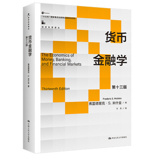 货币金融学 第十三版 13版 弗雷德里克·S·米什金 Frederic S.Mishkin 中国大学出版社 9787300325446