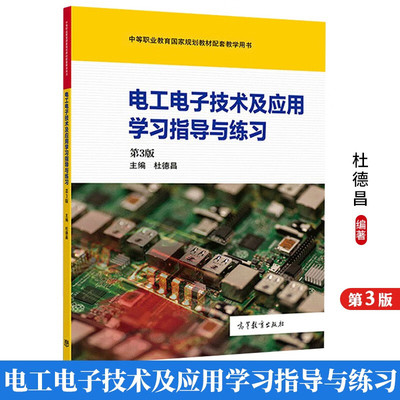 正版 电工电子技术及应用学习指导与练习 第3版 第三版 电工电子技术及应用 电子技术学习 典型例题解析 电工职业技能岗前培训图书