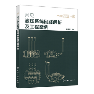 常见液压系统回路解析及工程案例 孟庆云 9787122462954 化学工业出版社