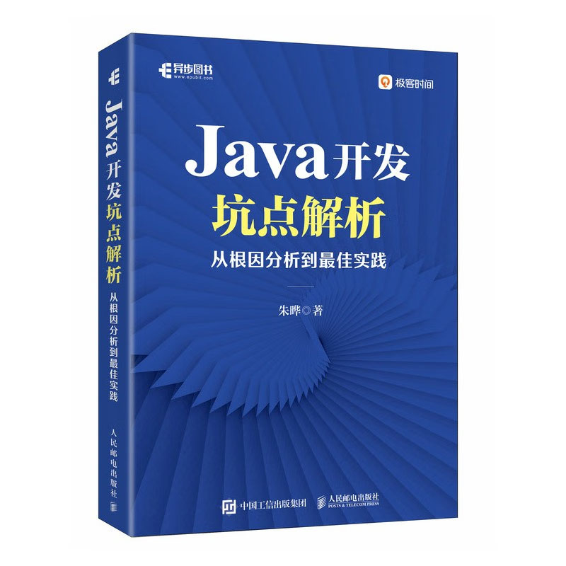 Java开发坑点解析从根因分析到佳实践朱晔 9787115630568邮电出版社