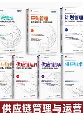 【全7册】SCMP认证教材书籍 供应链术语采购管理+物流管理计划管理化产供销协同提升益运营效率供应链领导力供应链运作+规划