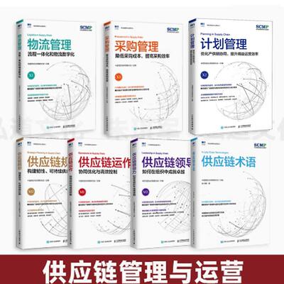 【全7册】SCMP认证教材书籍 供应链术语采购管理+物流管理计划管理化产供销协同提升益运营效率供应链领导力供应链运作+规划