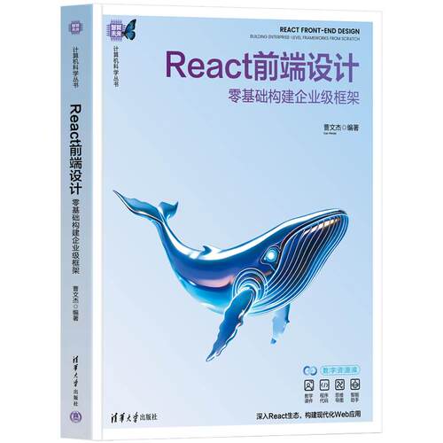 React前端设计 零基础构建企业级框架 曹文杰 清华大学出版社9787302712527