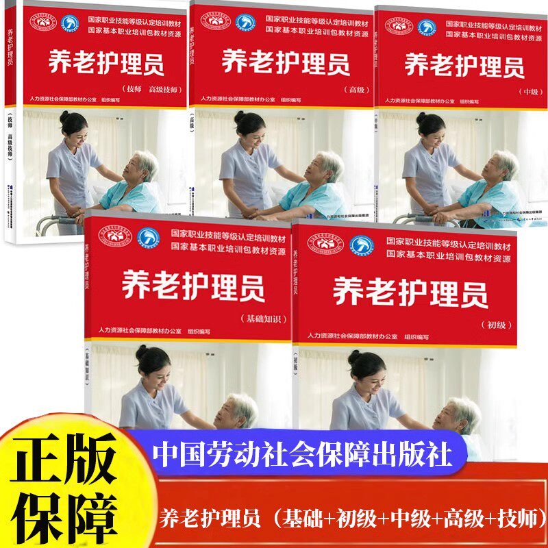 新版 养老护理员 基础知识+技师+初+中+高 养老护理员考试教材 职业资格培训教程养老护理员教材书籍