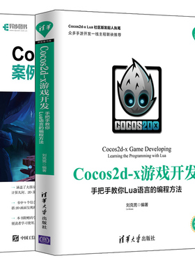 Cocos2d-x游戏开发 手把手教你Lua语言的编程方法+Cocos2d-x 3.x 案例开发大全 第2版 2册 Cocos2d-x游戏开发基础教程 手游开发书
